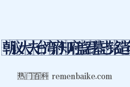 朝议大夫台湾府知府盖君墓志铭造句是什么意思的图片